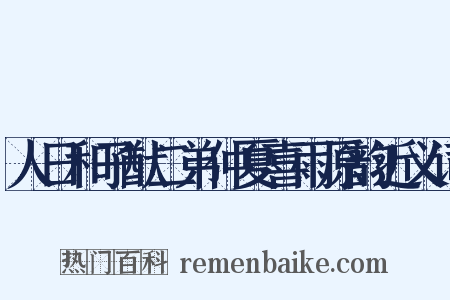 人日和子猷二弟仲夏喜雨原韵近义词是什么意思的图片